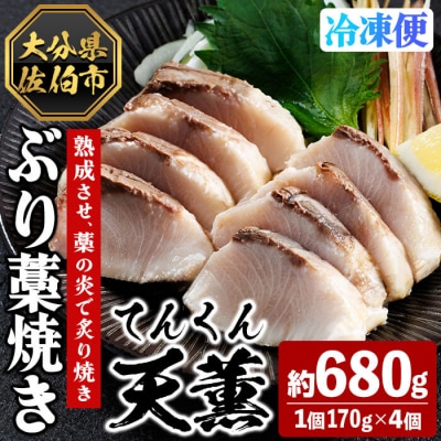 天薫 ぶり藁焼き (約170g×4個)