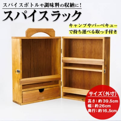 スパイスラック (1個)