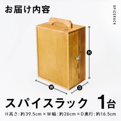 スパイスラック (1個)