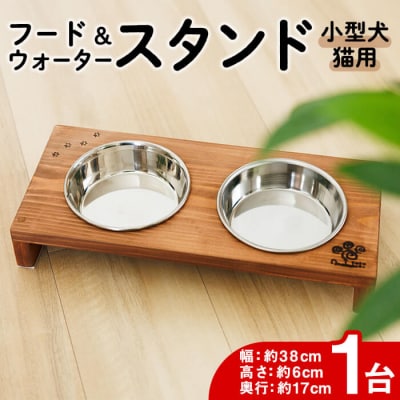 小型犬・猫用 フード&ウォータースタンド 1台 (柿渋)