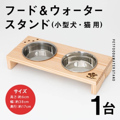 小型犬・猫用 フード&ウォータースタンド 1台 (蜜ろう)