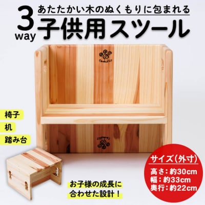 3WAY 機能 子供用スツール (1個)