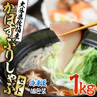 大分県佐伯産かぼすぶり しゃぶ セット (計1kg) 