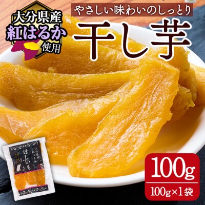 大分県産紅はるか 干し芋(計100g)