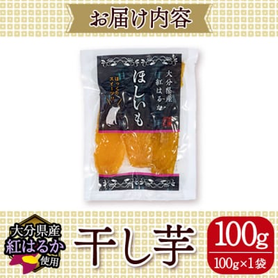 メール便でお届け!大分県産紅はるか 干し芋(計100g・100g×1袋)