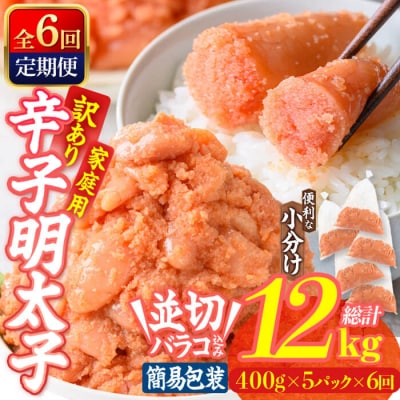 <定期便・全6回 (連続)> 訳あり 辛子明太子 並切 バラコ 込み (12kg)