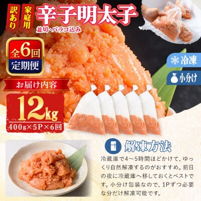 <定期便・全6回 (連続)> 訳あり 辛子明太子 並切 バラコ 込み (12kg)