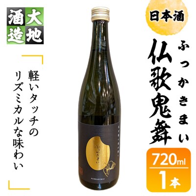 仏歌鬼舞(ふっかきまい)(720ml・1本)
