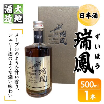 瑞鳳(ずいほう)(500ml・1本)