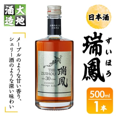 瑞鳳(ずいほう)(500ml・1本)