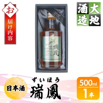 瑞鳳(ずいほう)(500ml・1本)