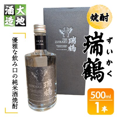 瑞鶴(ずいかく)(500ml・1本)
