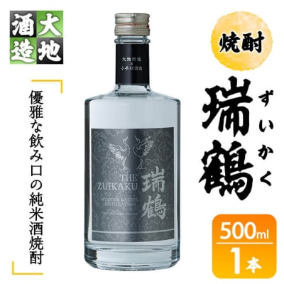 瑞鶴(ずいかく)(500ml・1本)