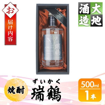 瑞鶴(ずいかく)(500ml・1本)