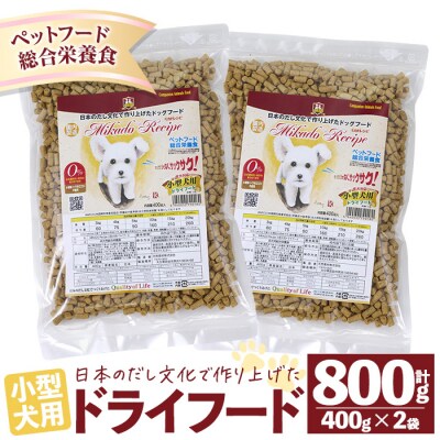 小型犬用ドライフード (計800g・400g×2袋)