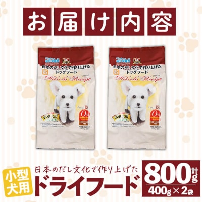 小型犬用ドライフード (計800g・400g×2袋)