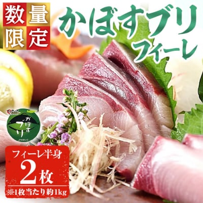かぼすブリ フィーレ (2枚:約2kg)