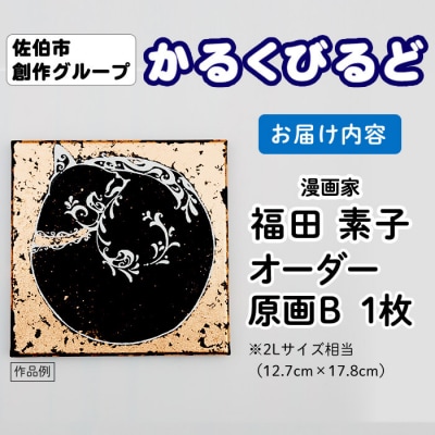 <福田素子> 創作グループ「かるくびるど」 オーダー原画B (2Lサイズ相当)