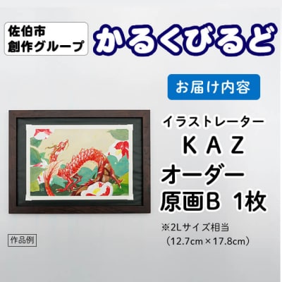 (KAZ) 創作グループ「かるくびるど」 オーダー原画B (2Lサイズ相当)