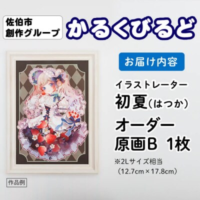 <初夏(はつか)> 創作グループ「かるくびるど」 オーダー原画B (2Lサイズ相当)