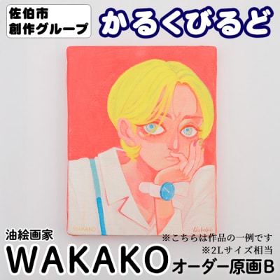 (WAKAKO) 創作グループ「かるくびるど」 オーダー原画B (2Lサイズ相当)
