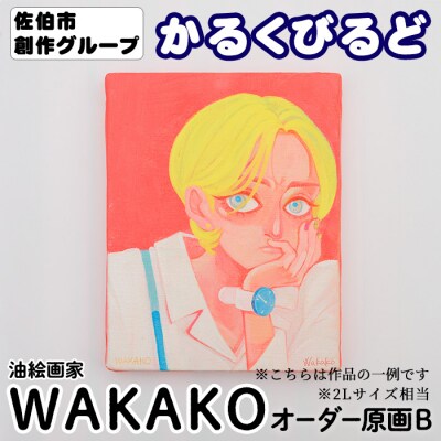 (WAKAKO) 創作グループ「かるくびるど」 オーダー原画B (2Lサイズ相当)