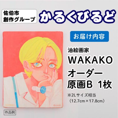 (WAKAKO) 創作グループ「かるくびるど」 オーダー原画B (2Lサイズ相当)