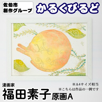 <福田素子> 創作グループ「かるくびるど」 原画A (A4サイズ相当)