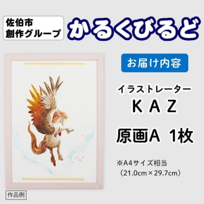 (KAZ) 創作グループ「かるくびるど」 原画A (A4サイズ相当)