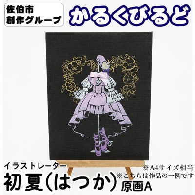 <初夏(はつか)> 創作グループ「かるくびるど」 原画A (A4サイズ相当)