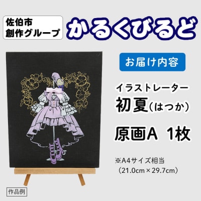 <初夏(はつか)> 創作グループ「かるくびるど」 原画A (A4サイズ相当)