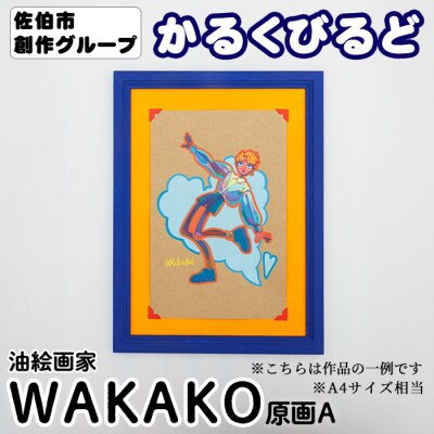(WAKAKO) 創作グループ「かるくびるど」 原画A (A4サイズ相当)