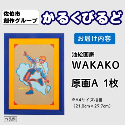 (WAKAKO) 創作グループ「かるくびるど」 原画A (A4サイズ相当)