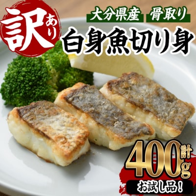 < 訳あり > 骨取り 白身魚 切身 (約400g・1袋) 