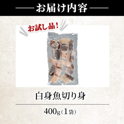 < 訳あり > 骨取り 白身魚 切身 (約400g・1袋) 