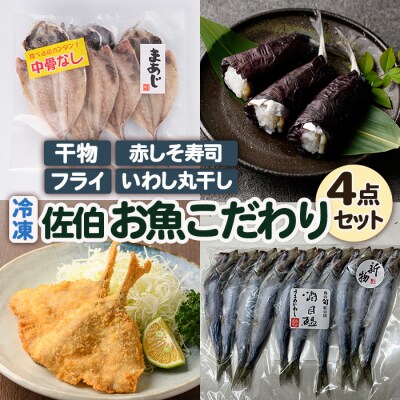 佐伯 お魚こだわり 4点 セット