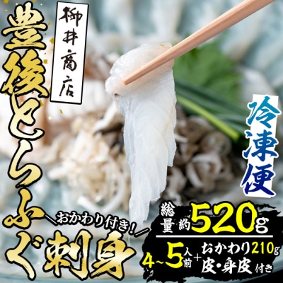 豊後 とらふぐ 刺身 おかわり 付き セット (総量約520g)