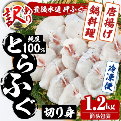 < 訳あり ・ 簡易包装 > 豊後水道 とらふぐ 切り身 