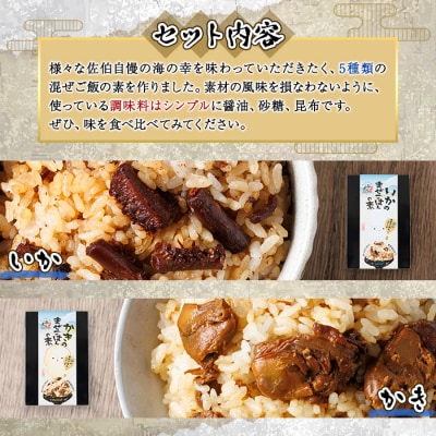 海のまぜごはん 5種セット (イカ、マダコ、牡蠣、ヒオウギ貝、トコブシ・各2合用)