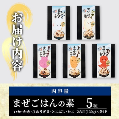 海のまぜごはん 5種セット (イカ、マダコ、牡蠣、ヒオウギ貝、トコブシ・各2合用)