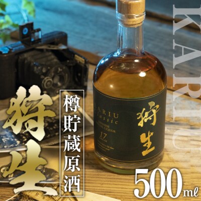 長期樽貯蔵酒　『狩生Classic 17年』(500ml×1本)