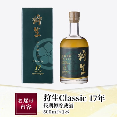 長期樽貯蔵酒　『狩生Classic 17年』(500ml×1本)