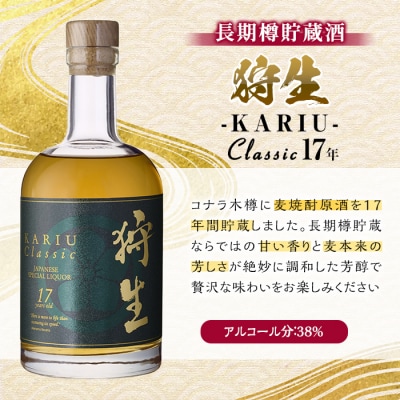長期樽貯蔵酒　『狩生Classic 17年』(500ml×1本)