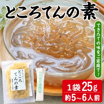 ところてんの素 (1袋・25g+天突き付き) 