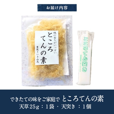 ところてんの素 (1袋・25g+天突き付き) 