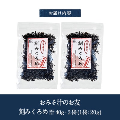 おみそ汁のお友 刻み くろめ (計40g・20g×2袋) 