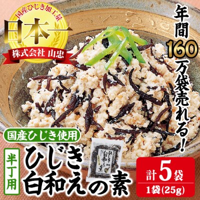 ひじき白和えの素 半丁用(計125g・25g×5袋)
