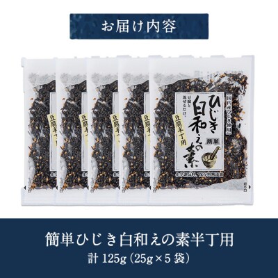 ひじき白和えの素 半丁用(計125g・25g×5袋)