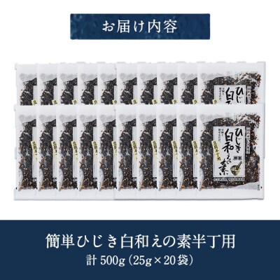 ひじき白和えの素 半丁用(計500g・25g×20袋)