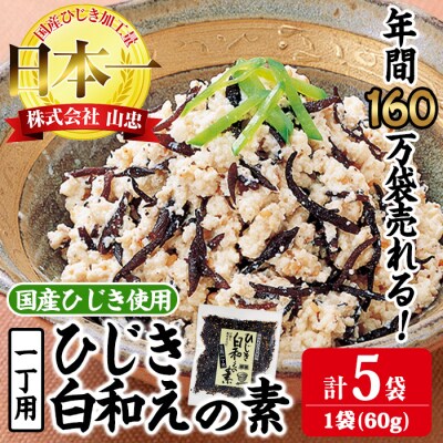 ひじき白和えの素 一丁用 (計300g・60g×5袋) 